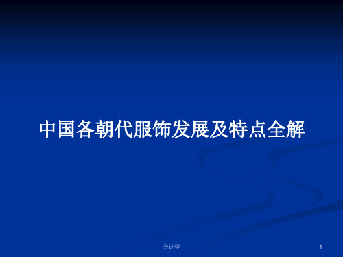 中国各朝代服饰发展及特点全解PPT学习教案