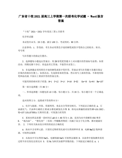 广东省十校2021届高三上学期第一次联考化学试题 - Word版含答案