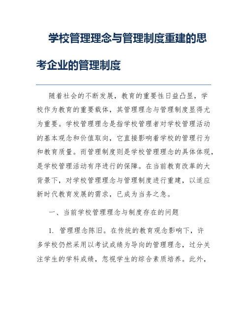 学校管理理念与管理制度重建的思考企业的管理制度