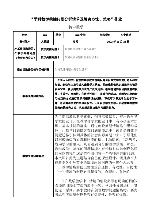 “学科教学关键问题分析清单及解决办法、策略”作业-初中数学