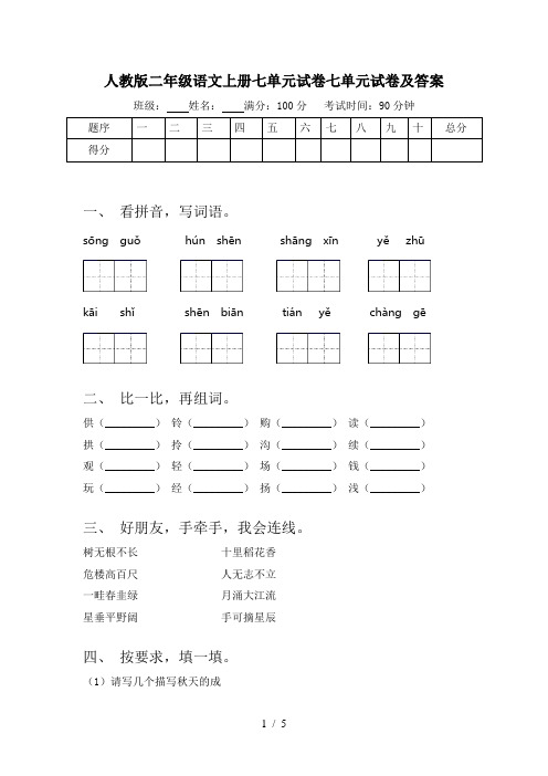 人教版二年级语文上册七单元试卷七单元试卷及答案