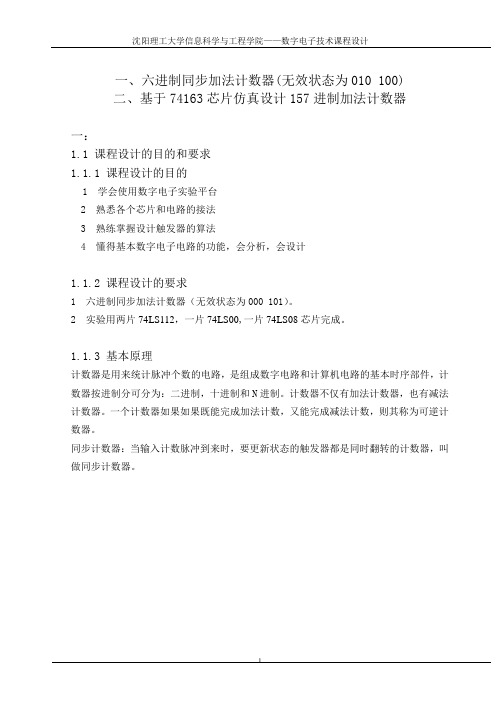 数电课设——六进制同步加法计数器(无效状态为000_101)数电课设