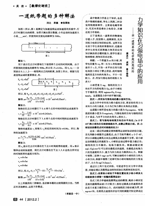 力学知识在匀强电场中的应用——由一道简单的电学题所想到的