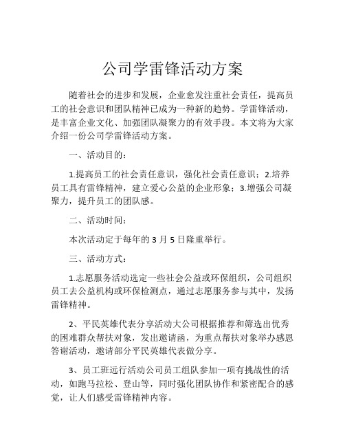 公司学雷锋活动方案