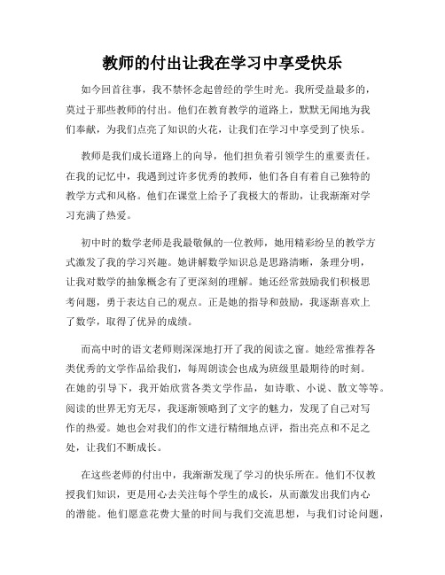 教师的付出让我在学习中享受快乐