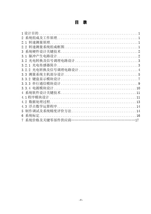 光电传感器的转速测量系统设计报告