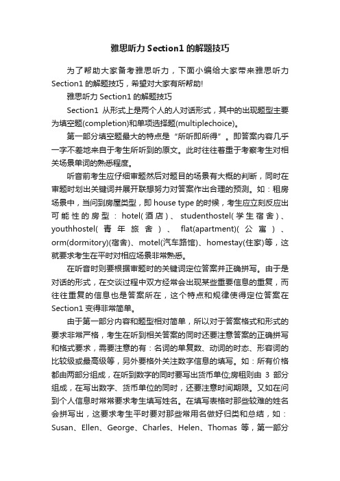 雅思听力Section1的解题技巧