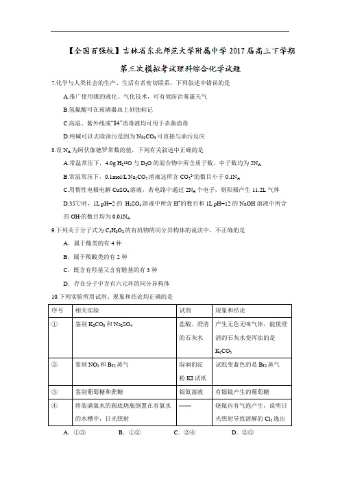2018届高三下学期第三次模拟考试理科综合化学试题 缺答案