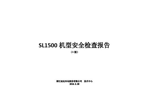 SL1500机型安全检查报告