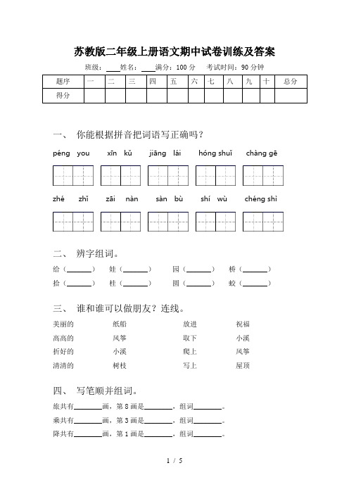 苏教版二年级上册语文期中试卷训练及答案