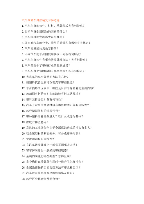 汽车维修车身涂装复习参考题