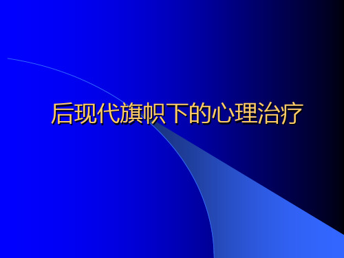 后现代旗帜下的心理治疗