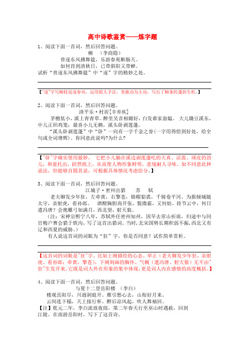 高中诗歌鉴赏专题训练试题及答案——炼字题、意境题