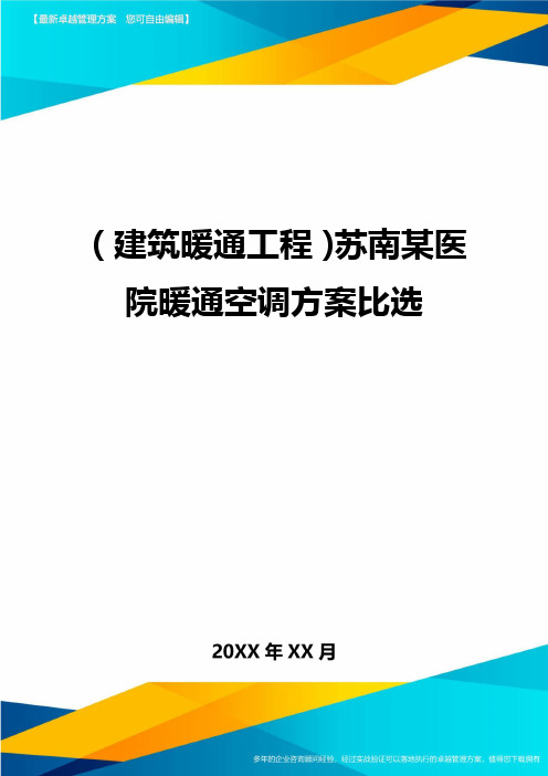 (建筑暖通工程)苏南某医院暖通空调方案比选精编