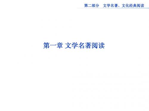 2013届高考语文一轮复习课件:第二部分第一章 文学名著阅读