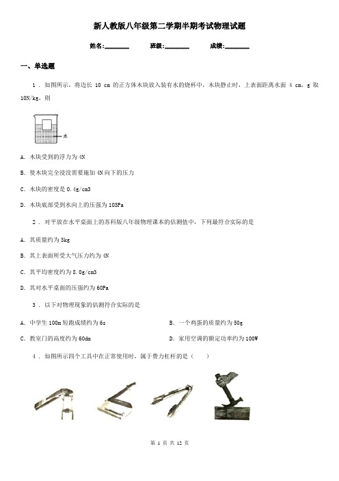 新人教版八年级第二学期半期考试物理试题