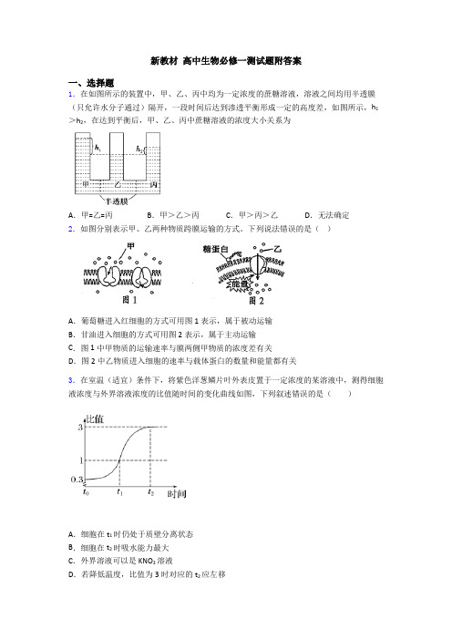 新教材 高中生物必修一测试题附答案