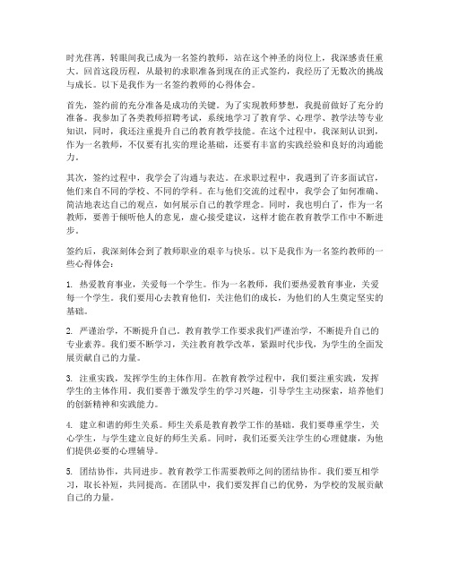 签约教师的心得体会