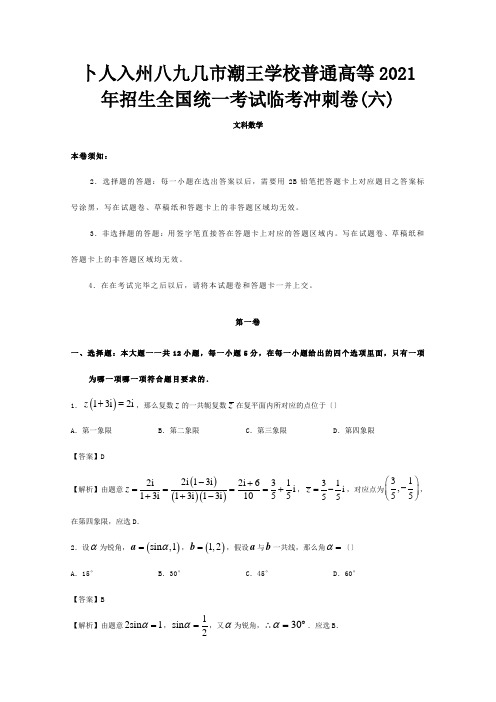 招生国统一考试高考数学临考冲刺卷六文试题