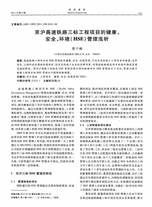 京沪高速铁路三标工程项目的健康、安全、环境(HSE)管理浅析