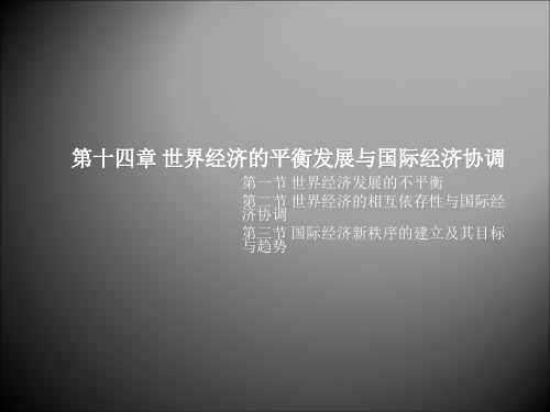 【世界经济概论 精品课件】第14章世界经济的平衡发展与国际经济协调