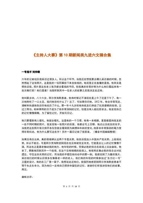 《主持人大赛》第10期新闻类九进六文稿合集