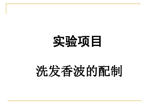 实验二、洗发香波的配制