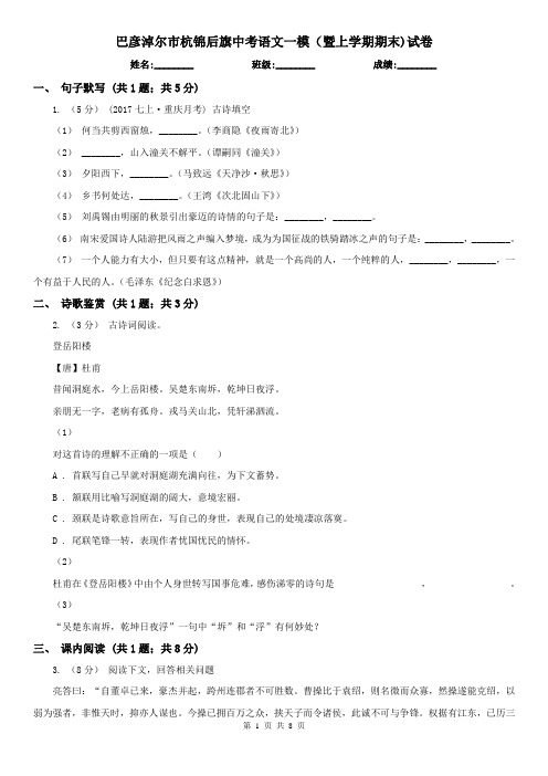 巴彦淖尔市杭锦后旗中考语文一模(暨上学期期末)试卷