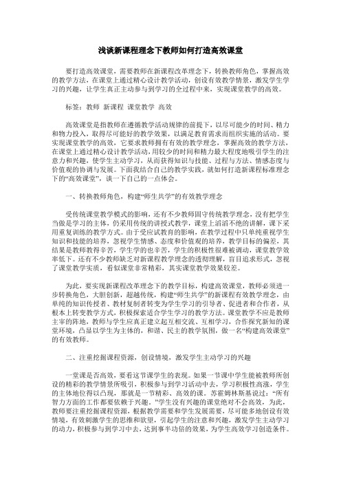 浅谈新课程理念下教师如何打造高效课堂