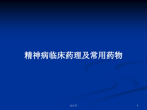 精神病临床药理及常用药物PPT教案