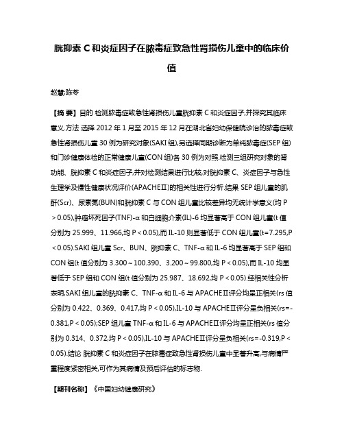 胱抑素C和炎症因子在脓毒症致急性肾损伤儿童中的临床价值