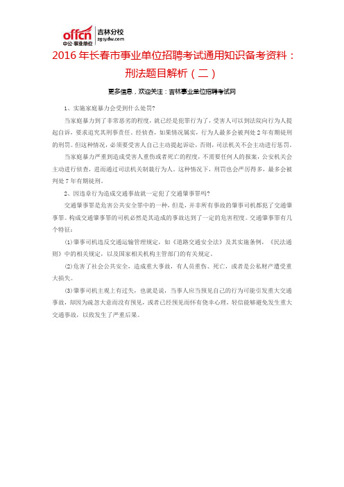 2016长春市事业单位招聘考试通用知识备考资料：刑法题目解析(二)