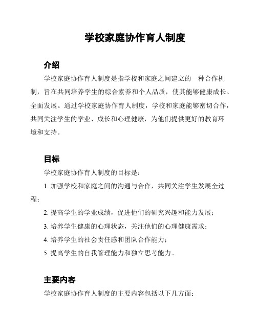 学校家庭协作育人制度