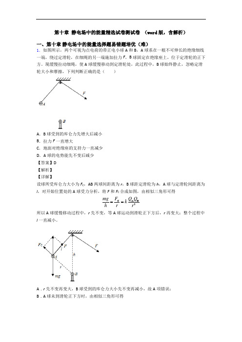 第十章 静电场中的能量精选试卷测试卷 (word版,含解析)