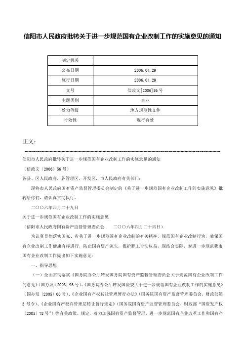 信阳市人民政府批转关于进一步规范国有企业改制工作的实施意见的通知-信政文[2006]56号