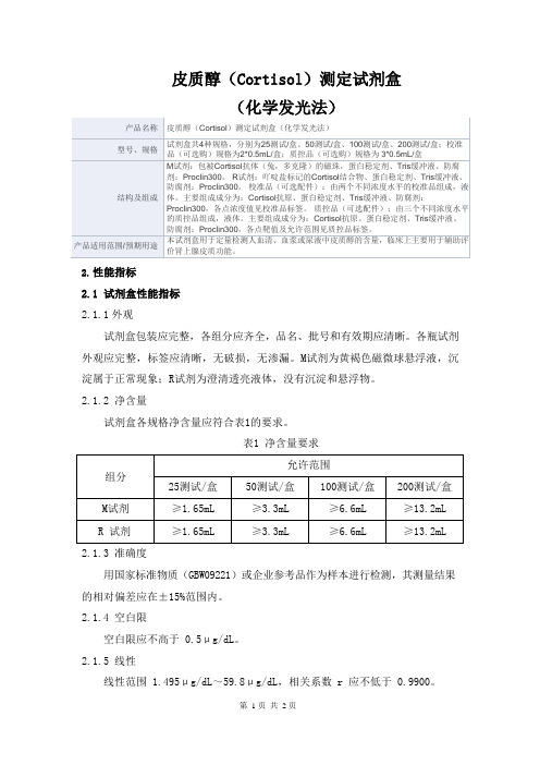 皮质醇(Cortisol)测定试剂盒(化学发光法) 产品技术要求广州科方生物