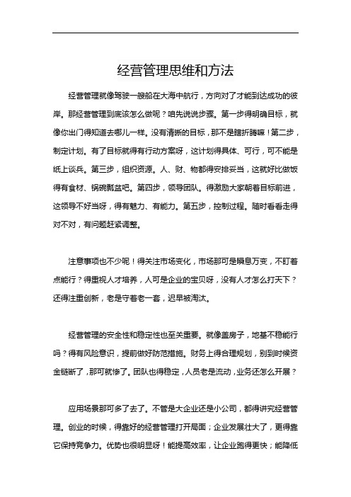 经营管理思维和方法