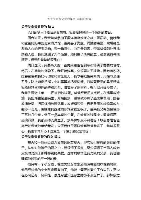 关于父亲节父爱的作文（精选28篇）