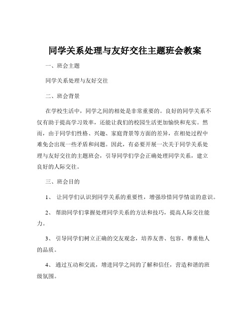 同学关系处理与友好交往主题班会教案