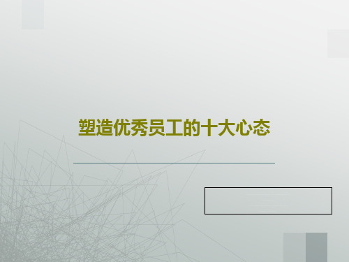 塑造优秀员工的十大心态共86页