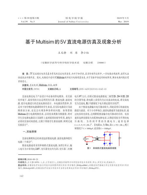 基于Multisim的5V直流电源仿真及现象分析