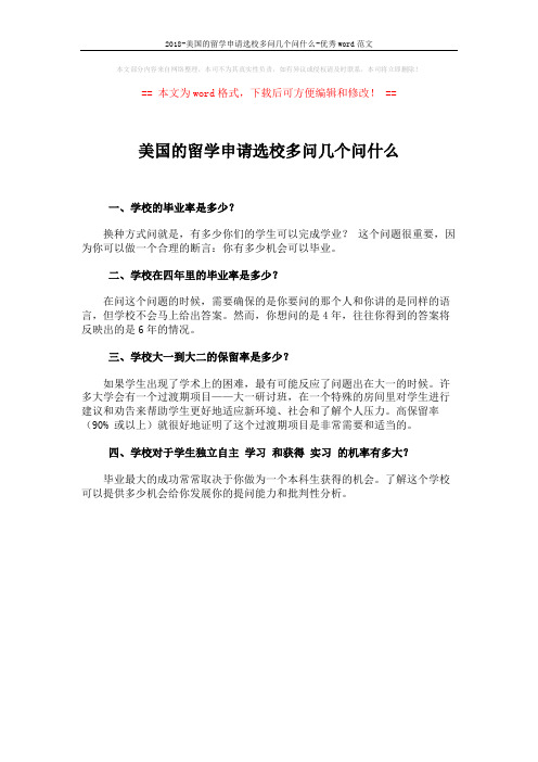 2018-美国的留学申请选校多问几个问什么-优秀word范文 (1页)