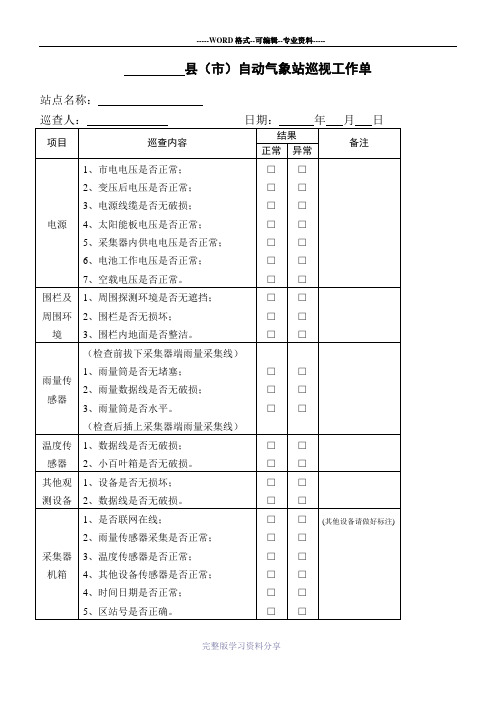 自动气象站巡视工作单(区域站维护检查流程)