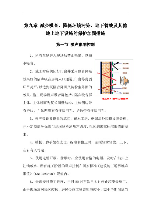 减少噪音降低环境污染地下管线及其他地上地下设施的保护加固措施