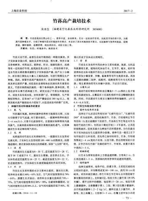 竹荪高产栽培技术