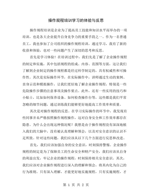 操作规程培训学习的体验与反思