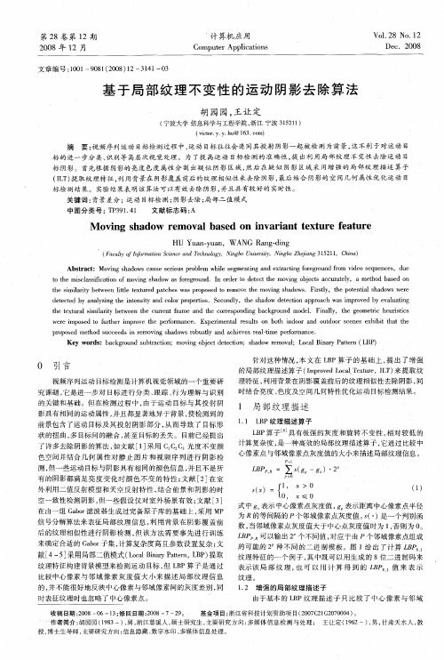 基于局部纹理不变性的运动阴影去除算法