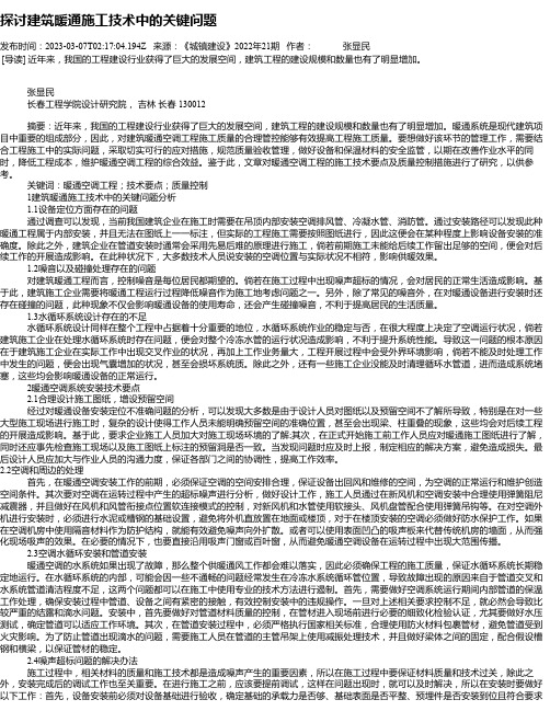 探讨建筑暖通施工技术中的关键问题_1