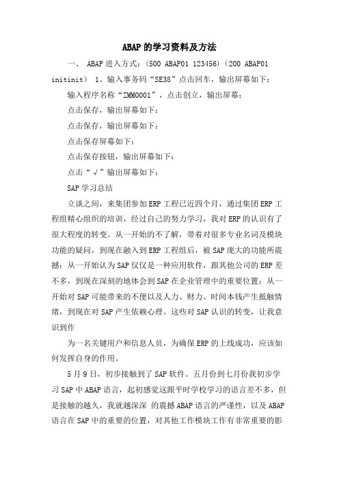 ABAP的学习资料及方法