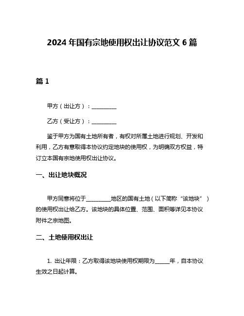 2024年国有宗地使用权出让协议范文6篇